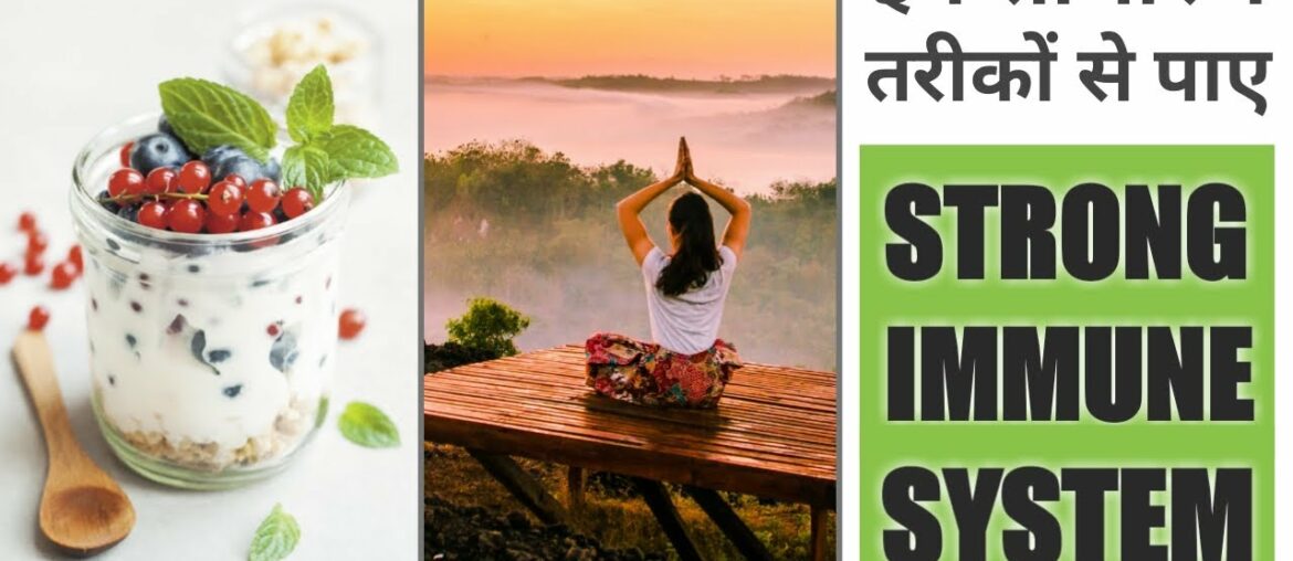 Lockdown me stronger immune system ke liye aajmaye ye sadharan tarike | Increase immunity naturally