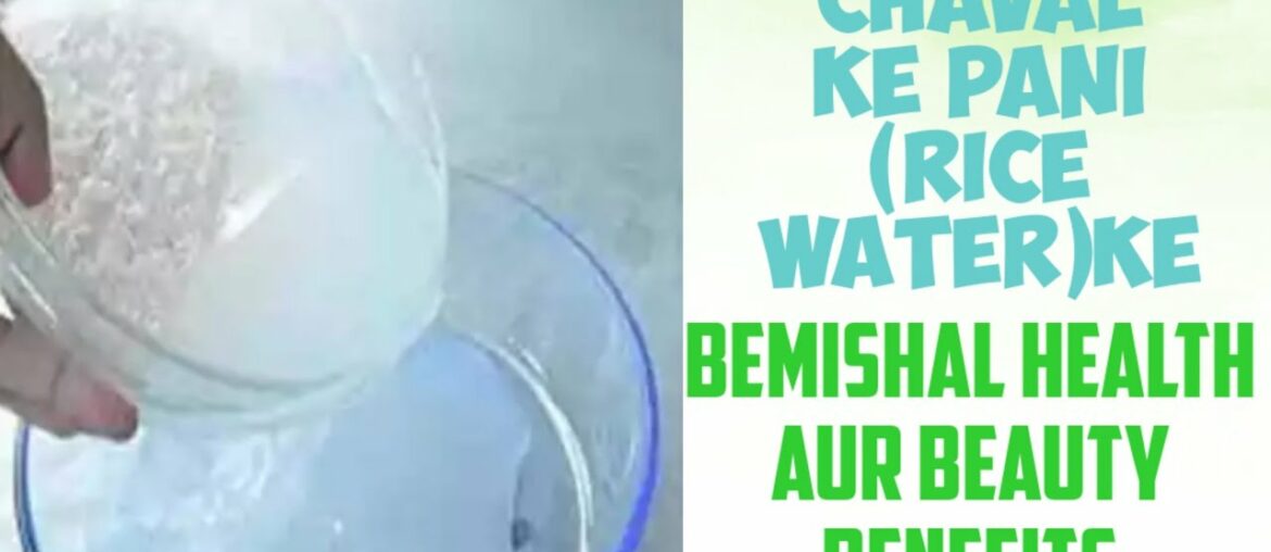 chaval ke pani(rice water)ke bemishal health aur beauty benefits