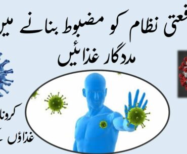 Boost Your Immunity  To Fight The Corona Virus ( covid-19)  | Immunity Power Kaise Badhaye In Urdu