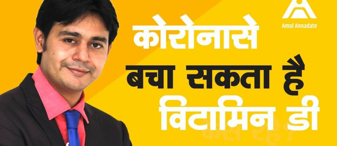 Importance of Vitamin D to fight against Corona