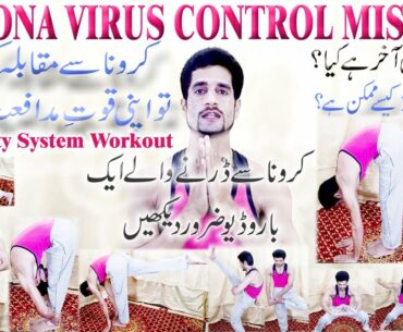 CORONA VIRUS CONTROL MISSION/Motivation/Immunity System Workout Against Killer Virus /Urdu/Hindi