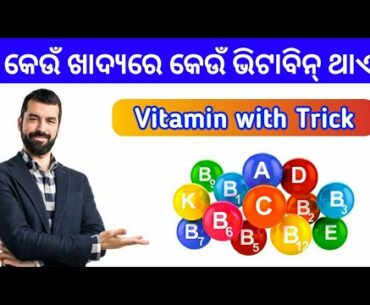 Odia, Vitamin | Odia Nutrients | Odia Health Tips | Odia Health Benefits | Vitamin A, Vitamin B
