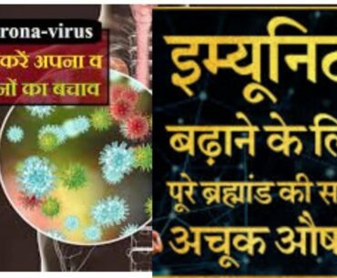 Boost your immune system to fight the corona virus |Hindi