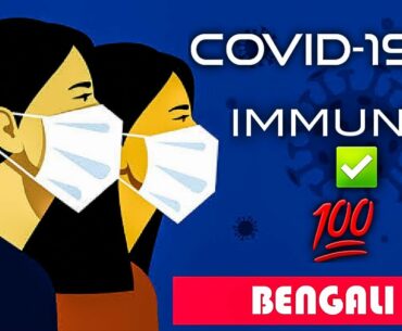 If We Can Increase our Immunity,  Can we Prevent the Coronavirus?  TRUTH (Bengali)