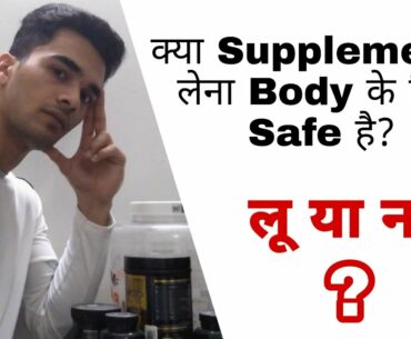 Supplements Lu ya Na ? | Supplements ki sachai - Safe hai ya nahi ?
