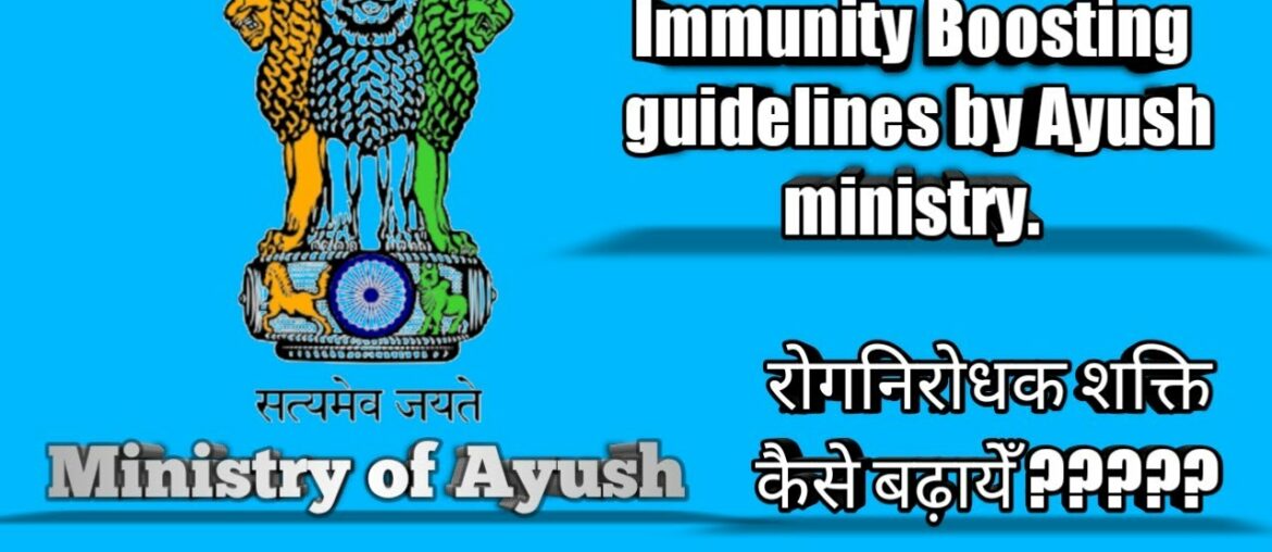 How to increase your immunity | Immunity increasing guidelines by the Ayush ministry.