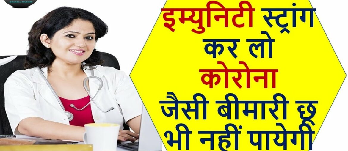 How to Increase Immune system/Immunity badhane ke upay in Hindi/Increase Immunity power Home Remedy