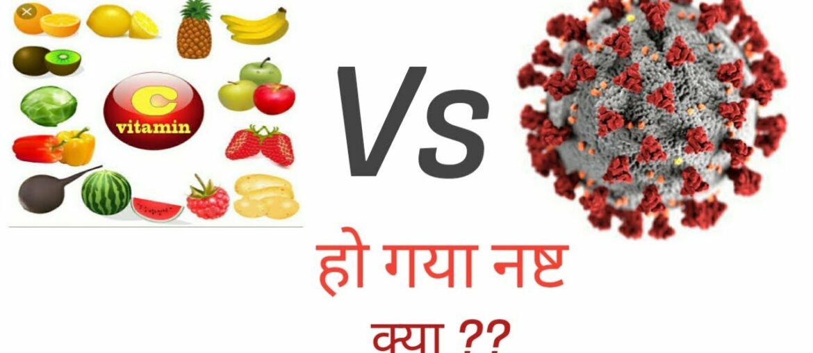 Vitamin C and COVID -19  corona virus in Hindi| corona virus kaise khatam hoga|corona virus in India