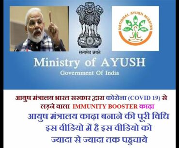 #AyushMantralay #Kadha #immunitybooster #corona #covid19 IMMUNITY BOOSTER KADhA, AYUSH MANTRALAY