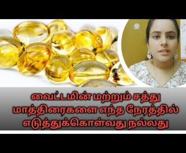 Best time to take vitamins and supplements in tamil