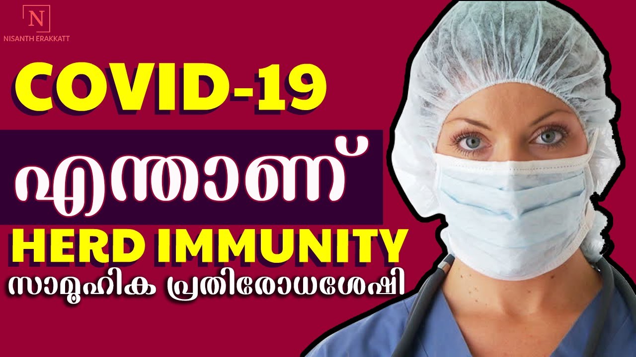 what is covid 19 herd immunity-Malayalam