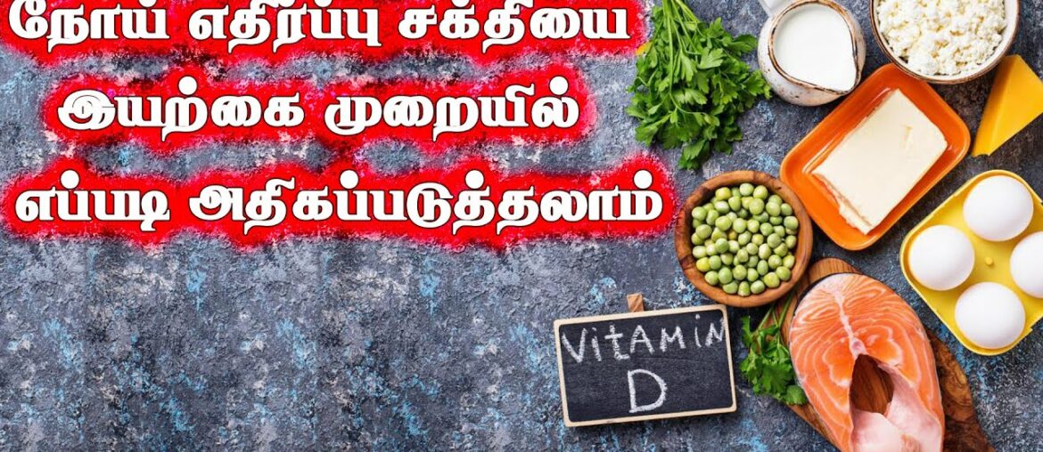 Immunity increasing foods; Vitamin d increasing food; Natural source of vitamin D tamil? jeni media.
