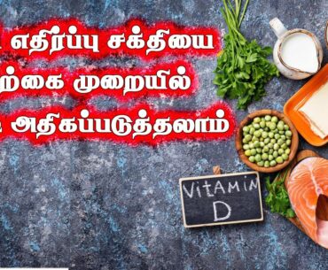 Immunity increasing foods; Vitamin d increasing food; Natural source of vitamin D tamil? jeni media.