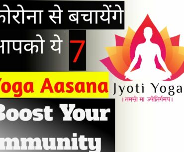 Yoga Aasanas to increase immunity. This Aasanas helps you to fight with CORONA VIRUS. #jyotiyoga