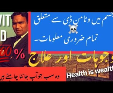 What is Vitamin D In Urdu| Deficiency and Instant Treatment In Urdu