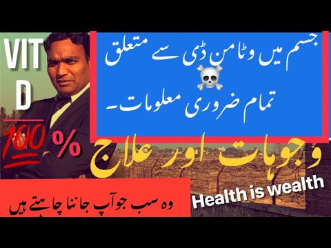What is Vitamin D In Urdu| Deficiency and Instant Treatment In Urdu