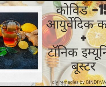 COVID -19 DIY ayurvedic kadha +DIY tonic (IMMUNE BOOSTER)|bindiyawali