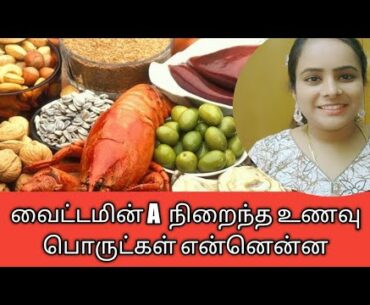 Top 10 food rich in vitamin A tamil