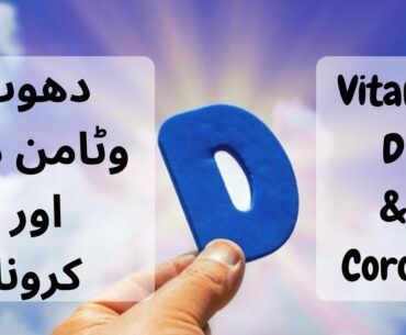 Sunlight , Vitamin D and Corona Virus(COVID-19)|Importance of vitamin D|DietDocPK|[Urdu/Hindi]