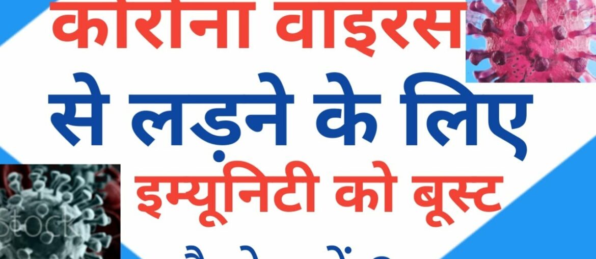 Immunity kaise badhaye||how to boost immunity|| corona virus se kaise bache||