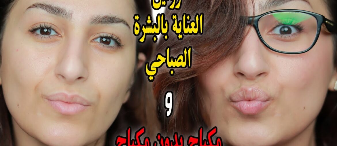 Morning skincare routine & No makeup makeup look | Makeup tutorial