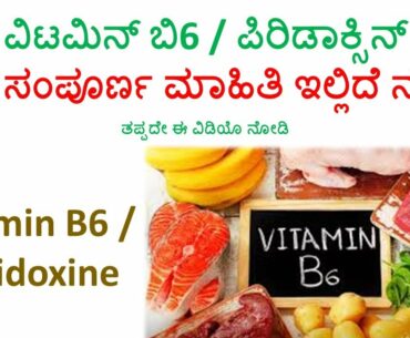 Vitamin B6 Foods | Vitamin B6 In Kannada | Pyridoxine Vitamins |