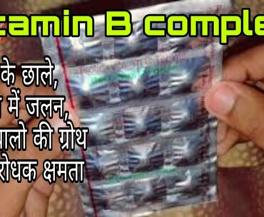 Becozyme C forte tablet uses in hindi || vitamin B complex + vitamin c + biotin tablet review