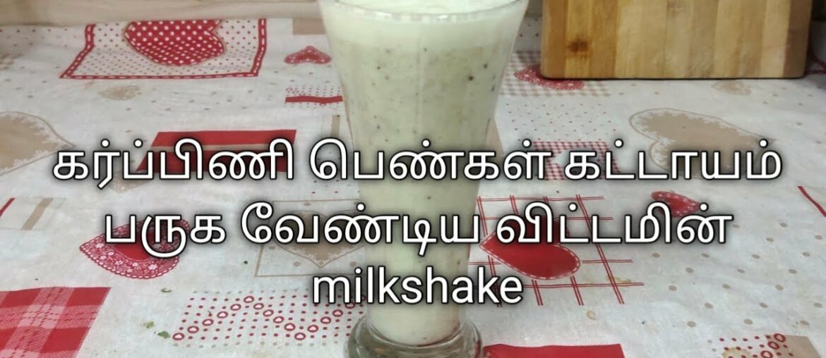 Kiwi milkshake in Tamil - vitamin milkshake for pregnant ladies