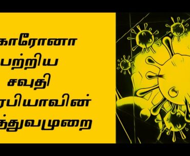 Saudi Arabia Corona Treatment : Corona Immunity Booster Drink | Corona Virus Precaution |