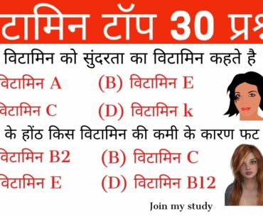 Vitamins Top 30 important questions I Science Gk in Hindi I Vitamins Gk Tricks I Vitamins Questions