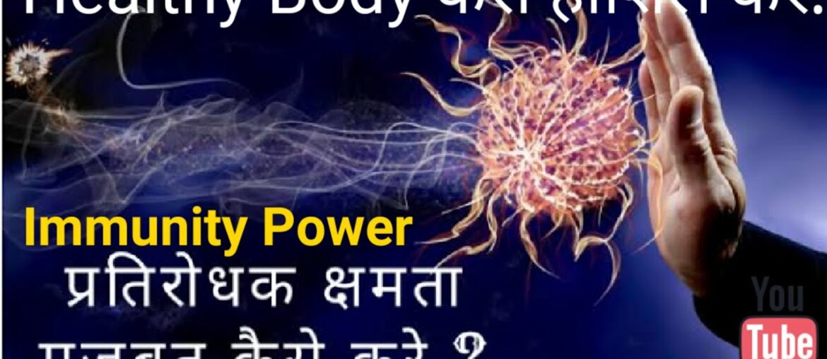 #immunesystem #healthybody             How to increase your Immune System| Get a Healthy Body