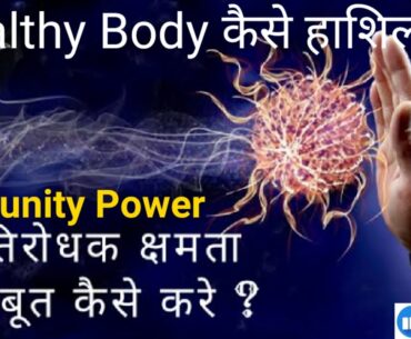 #immunesystem #healthybody             How to increase your Immune System| Get a Healthy Body