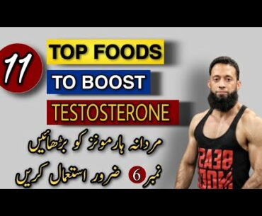 11 Foods To Boost TESTOSTERONE |  Naturally Increasing Testosterone | Urdu/Hindi