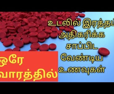 Best Foods To Increase blood  Hemoglobin in tamil