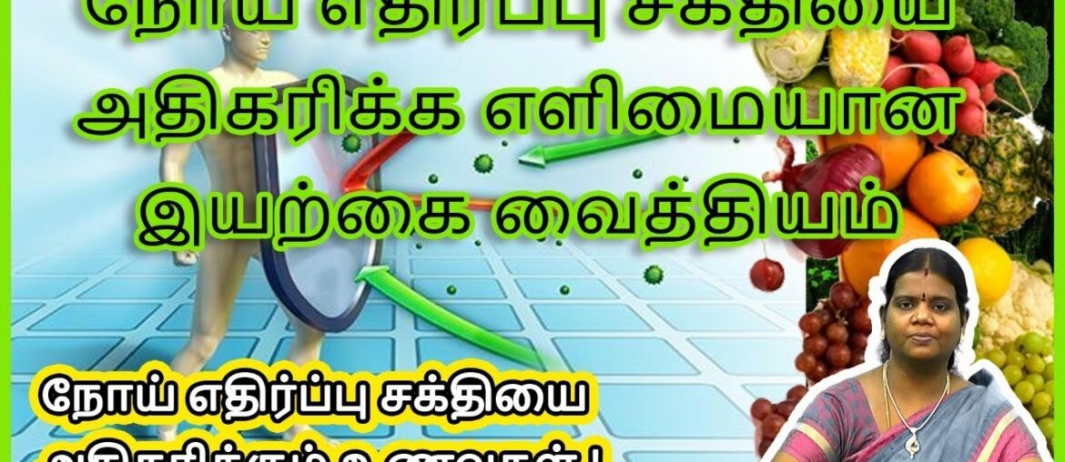 Noi Ethirpu Sakthi Foods in Tamil, Noi Ethirpu Sakthi Adhikarika, Noi Ethirpu Sakthi in Tamil