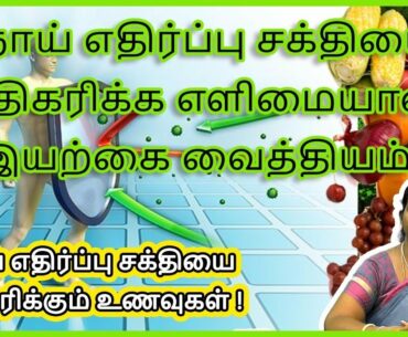 Noi Ethirpu Sakthi Foods in Tamil, Noi Ethirpu Sakthi Adhikarika, Noi Ethirpu Sakthi in Tamil