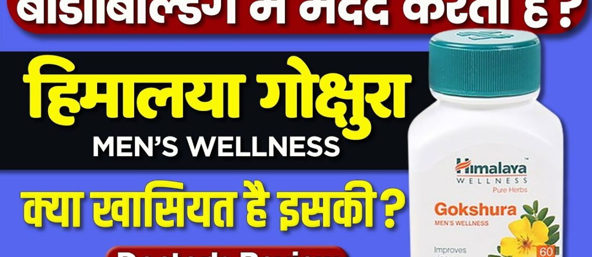 Himalaya Gokshura : Usage, Benefits & Side Effects | Review In Hindi By Dr.Mayur | Testosterone