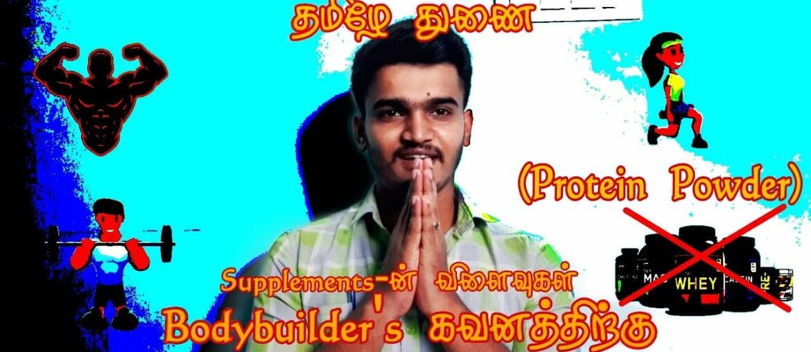 Protein Supplements side effects in Tamil | ThamizhaeThunai | Bharathpriya | Awareness | | Gym |