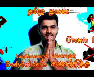 Protein Supplements side effects in Tamil | ThamizhaeThunai | Bharathpriya | Awareness | | Gym |