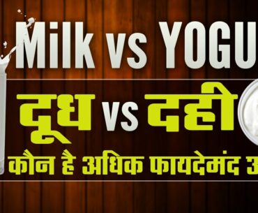 Milk vs Yogurt  Healthy Food || benefits of milk || benefit of dahi in hindi
