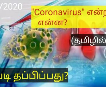 Coronavirus Tamil News/Coronavirus symptoms news in Tamil/coronavirus tamil news today tamil/Tamil