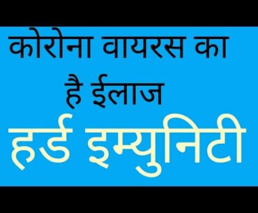 corona virus ka ilaj  herd immunity kya h corona virus ka solution