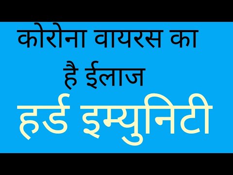 corona virus ka ilaj  herd immunity kya h corona virus ka solution