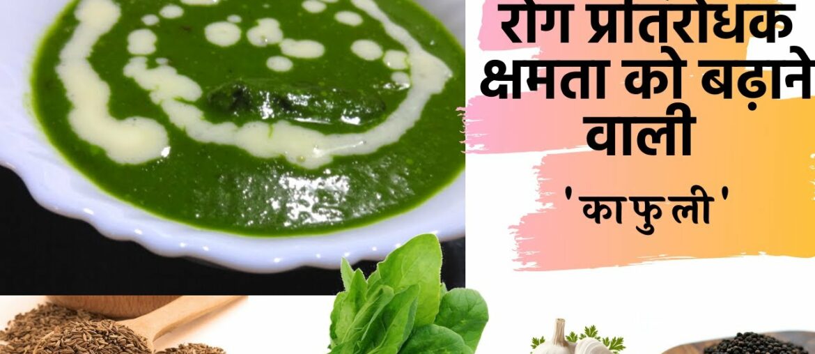 Immunity Booster Kafuli ( A Superfood special )  | Uttarakhand Special |