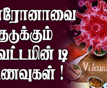Vitamin D to prevent coronavirus? || What foods are rich in vitamin D?