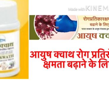 Ayush kwath immunity booster covid 19 immunity tablets