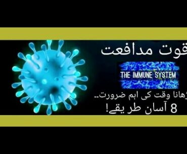 Immunity kia ha? causes of weak immunity and symptoms.Immunity Boost with Foods  to prevent COVID-19