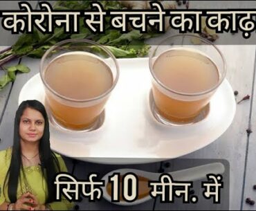 Kadha Recipe Immunity booster || Ministry of Ayush Tips || giloy ka kadha kaise banaye