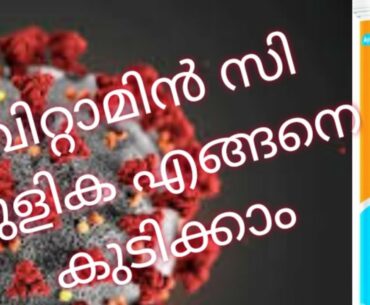 VitaminC tablet | How to drink Vitamin C | quarantine |