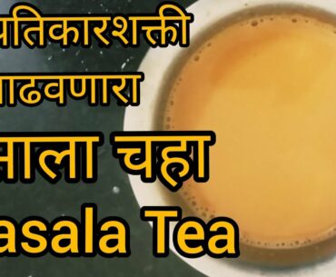 Masala Chai  || Immunity booster drink | How to increase immunity to fight coronavirus